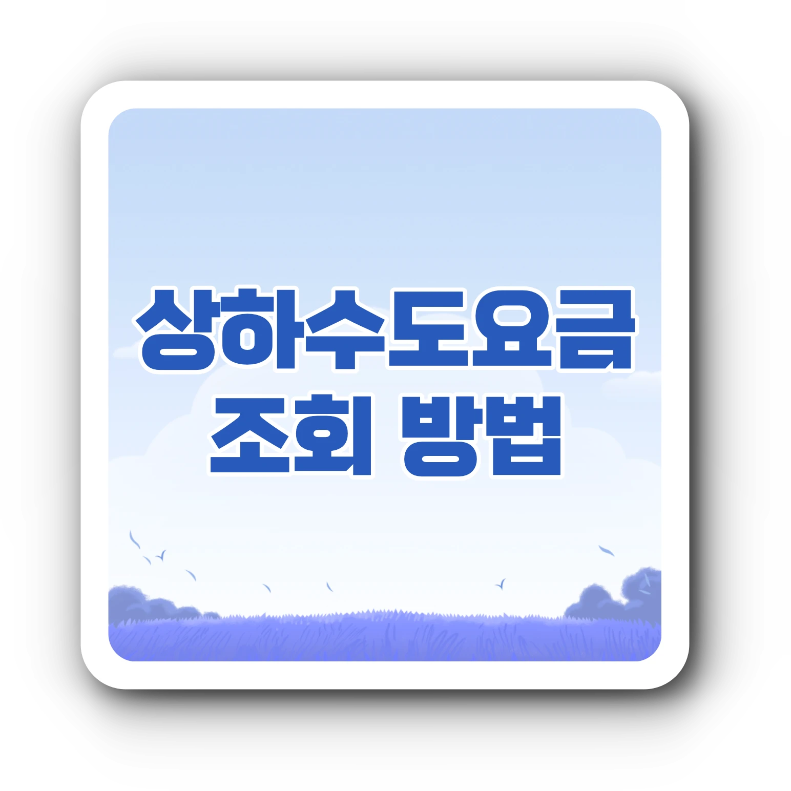 상하수도요금 조회