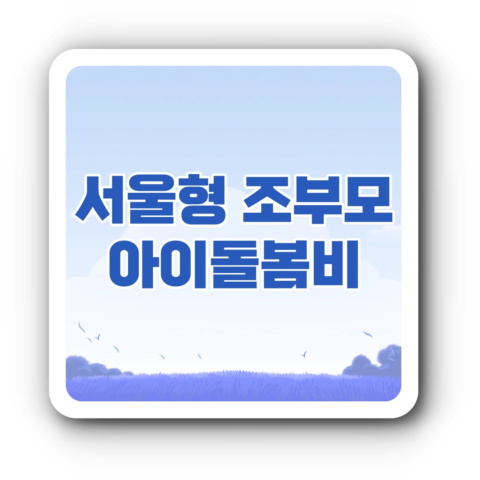 서울형 아이돌봄비 신청방법