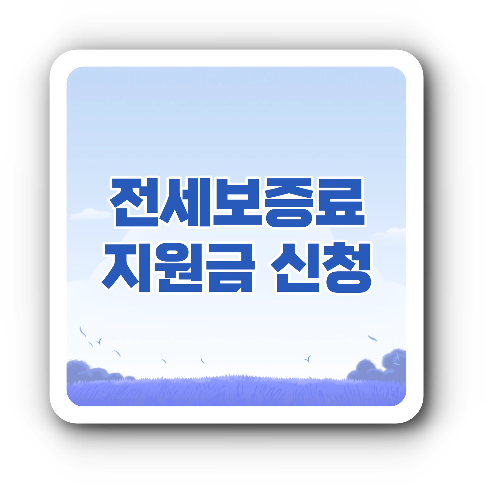 청년 전세보증금반환보증 보증료