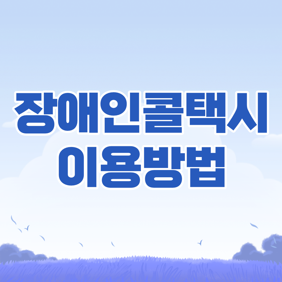 특별교통수단 장애인콜택시