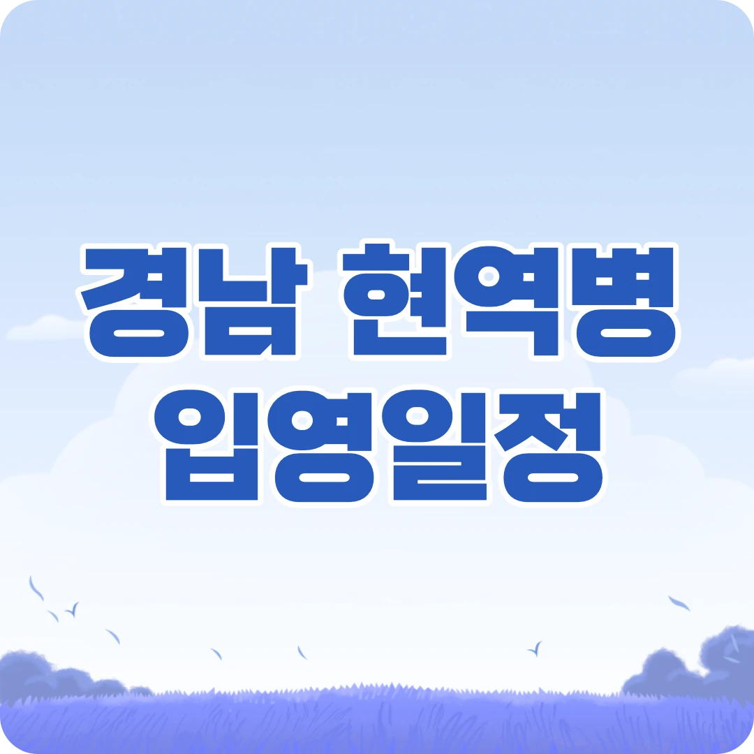 2024 경상남도 현역병