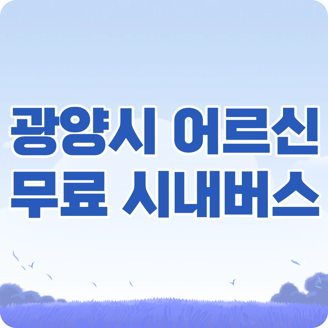 광양시 65세 이상 어르신 시내버스