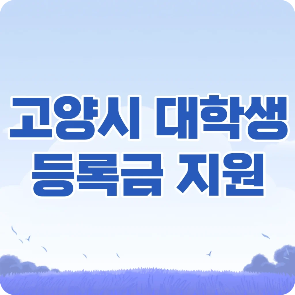 고양시 대학생 본인부담 등록금