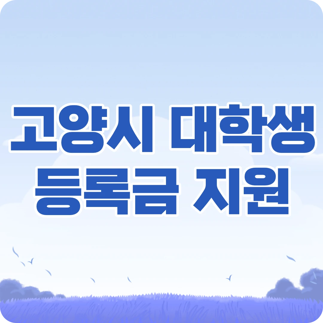고양시 대학생 등록금 본인부담 지원금