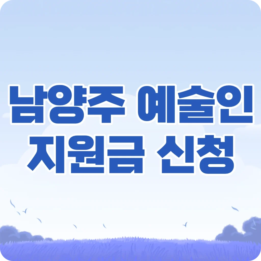 남양주 예술인 기회소득