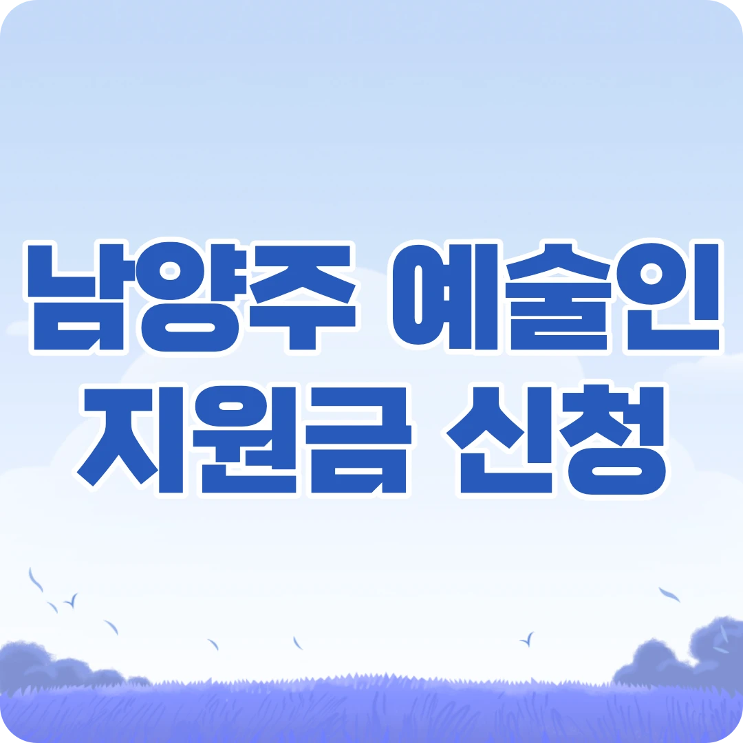 남양주 예술인 기회소득