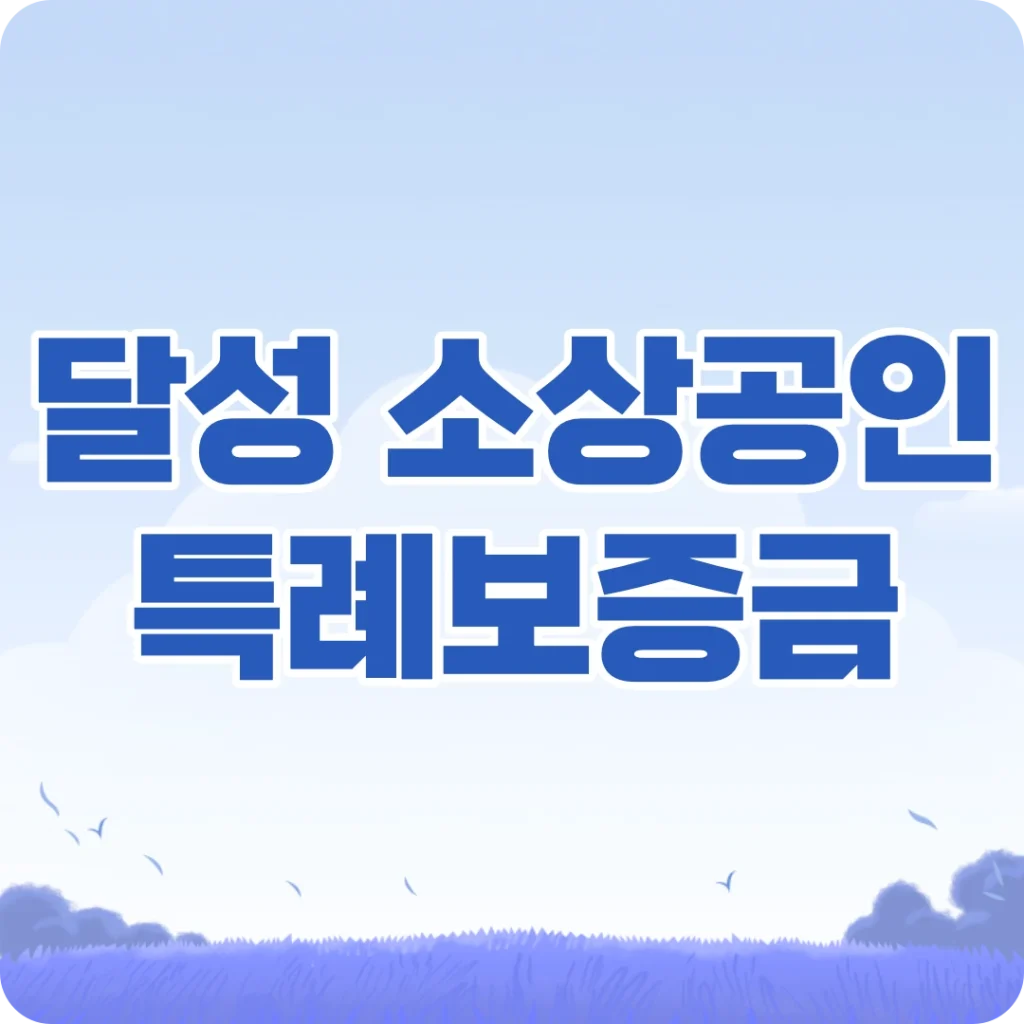 달성군 소상공인 특례보증