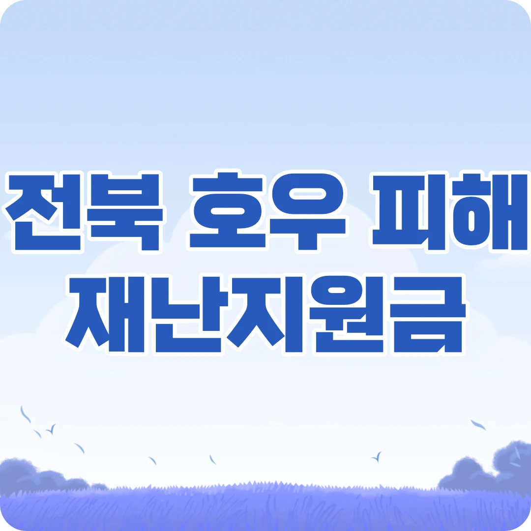 전라북도 태풍 호우 피해 재난지원금