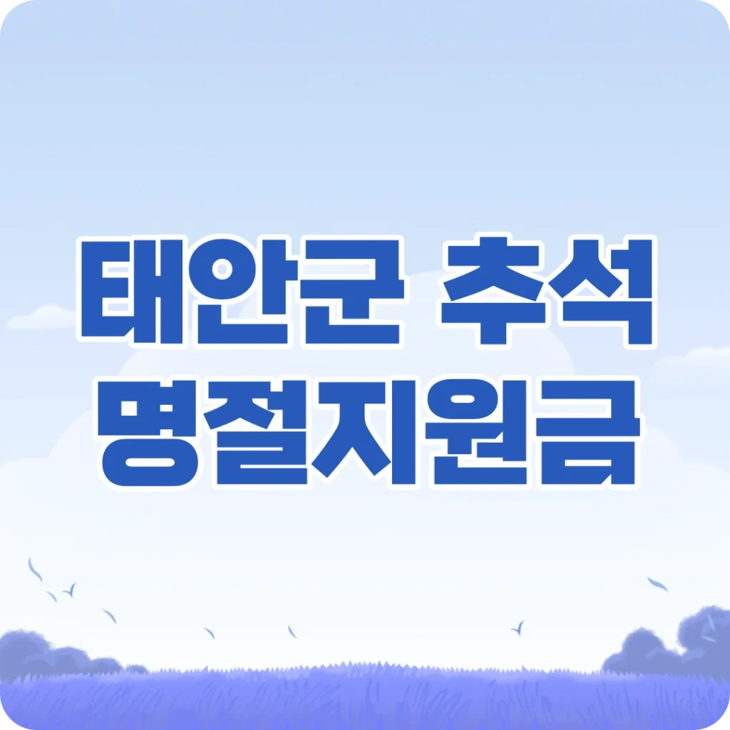 태안군 저소득가정 추석 명절지원금