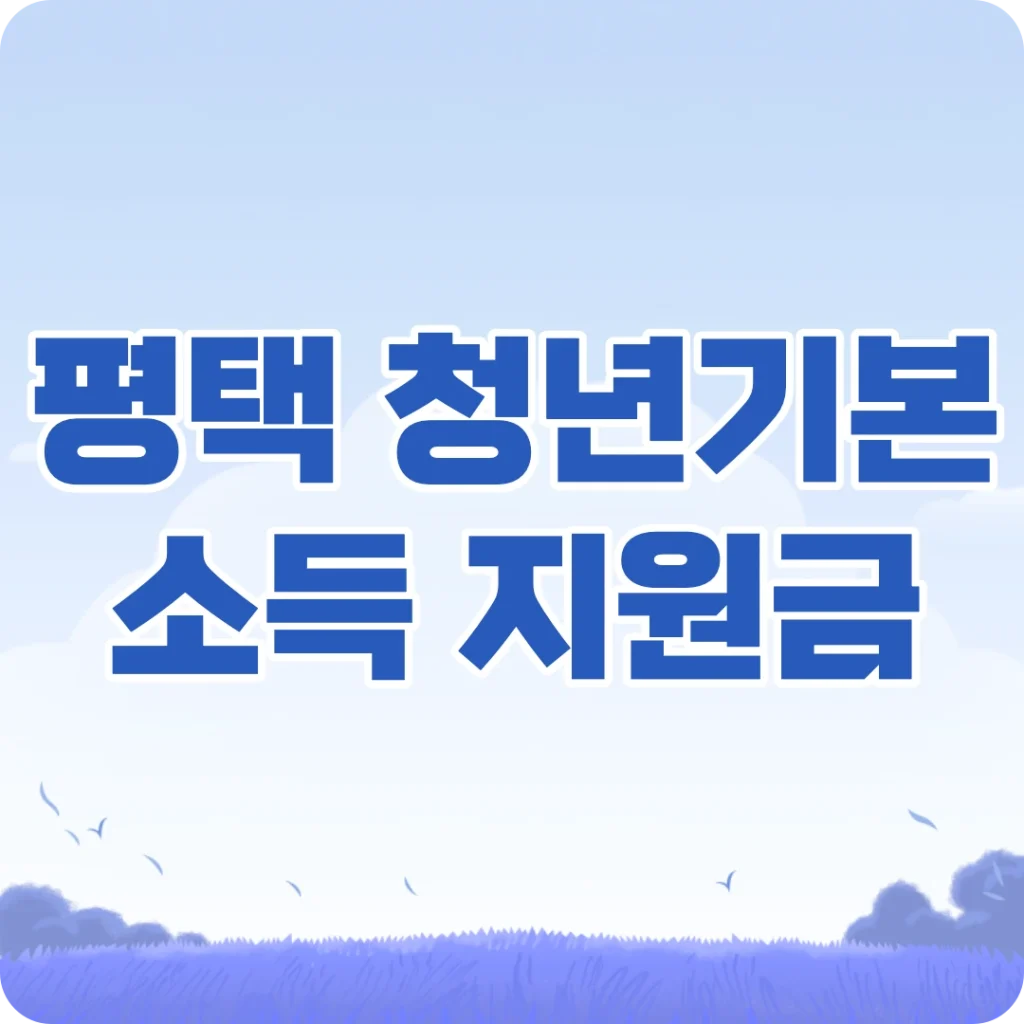평택시 3분기 청년기본소득