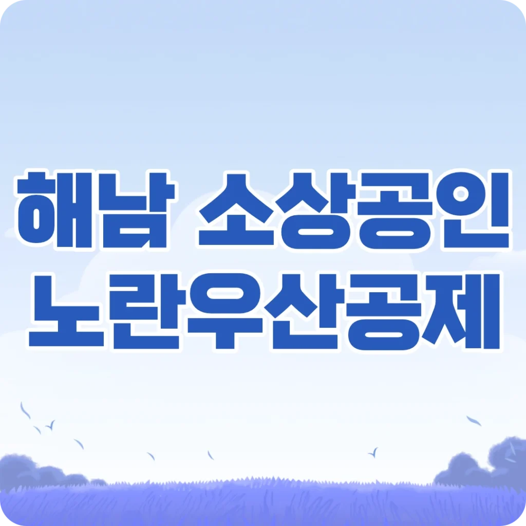 해남군 소상공인 노란우산공제 장려금 신청방법