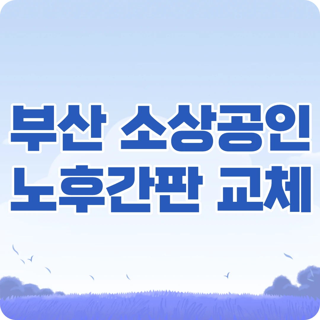 부산 소상공인 노후간판 교체