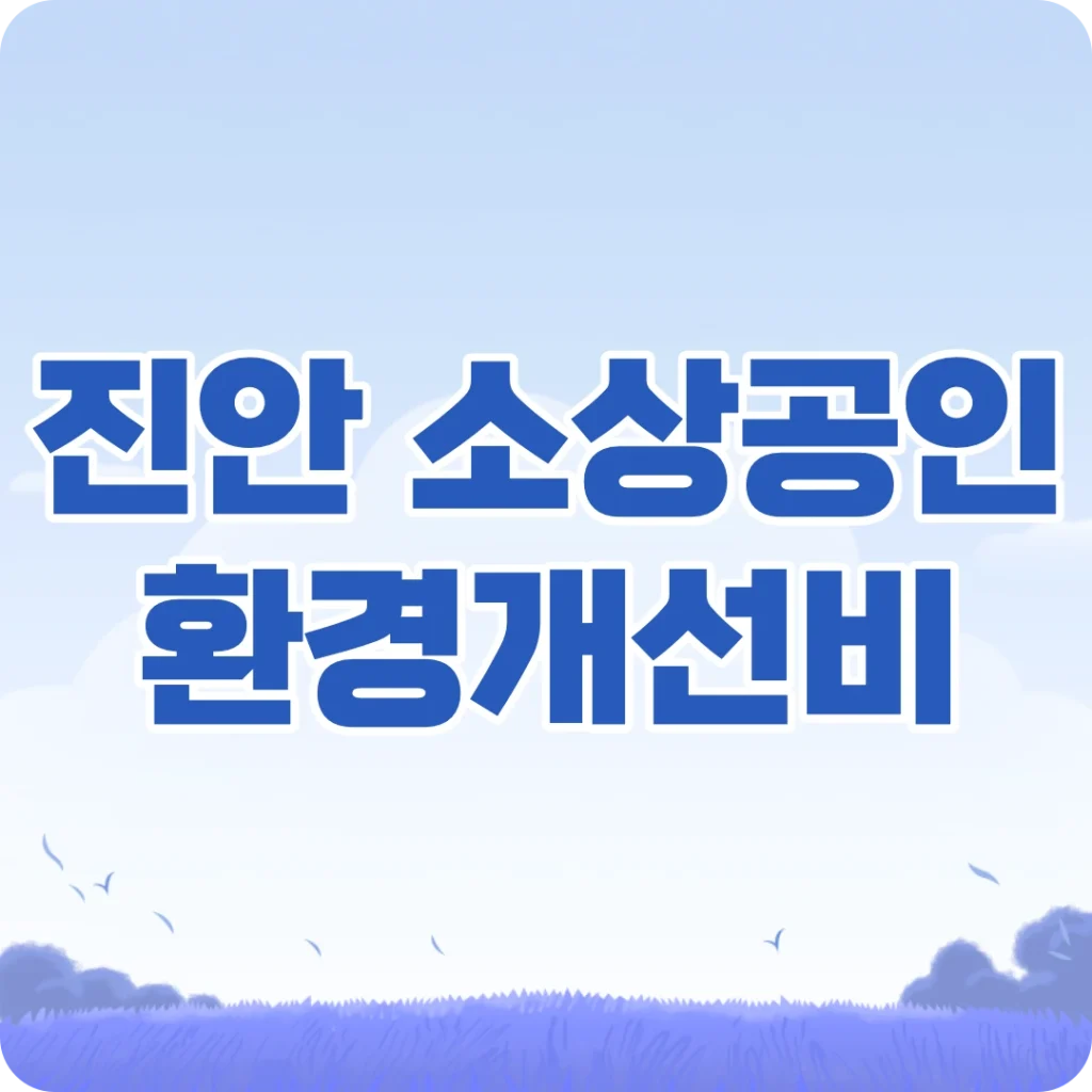 진안 소상공인 사업장 환경개선비