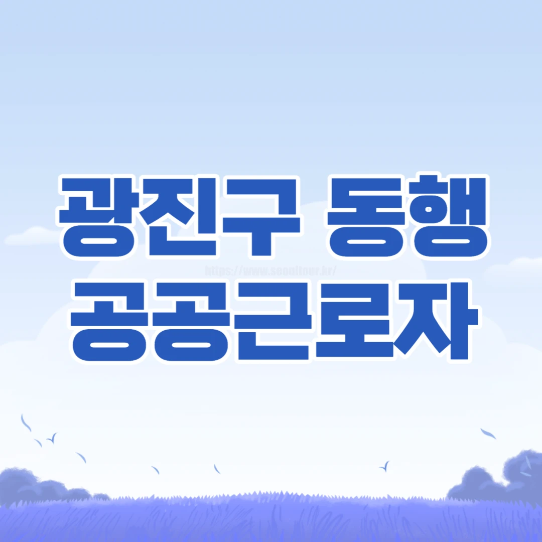 광진구 동행일자리 공공근로