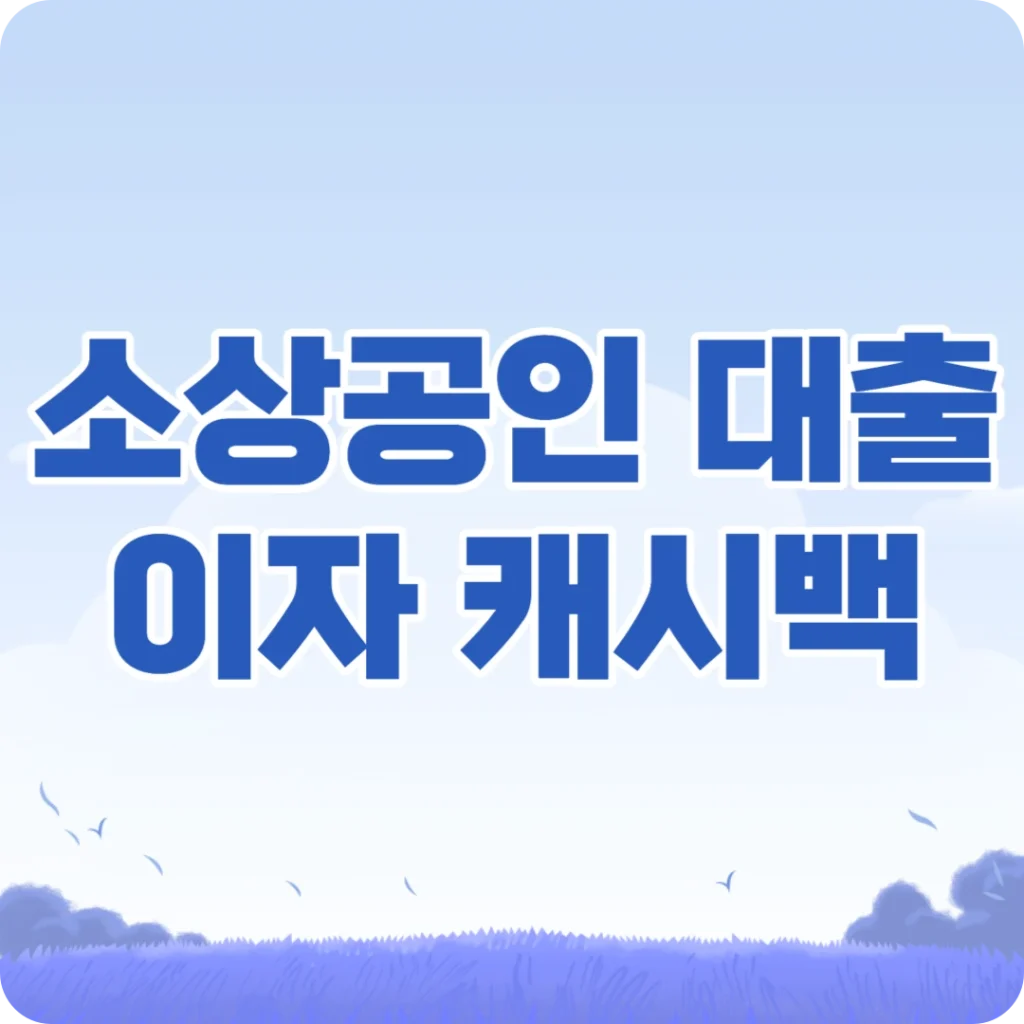 소상공인 대출 이자 캐시백