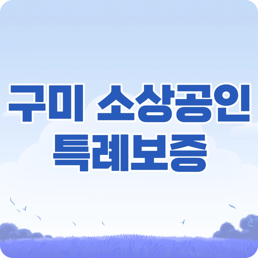 구미시 소상공인 특례보증
