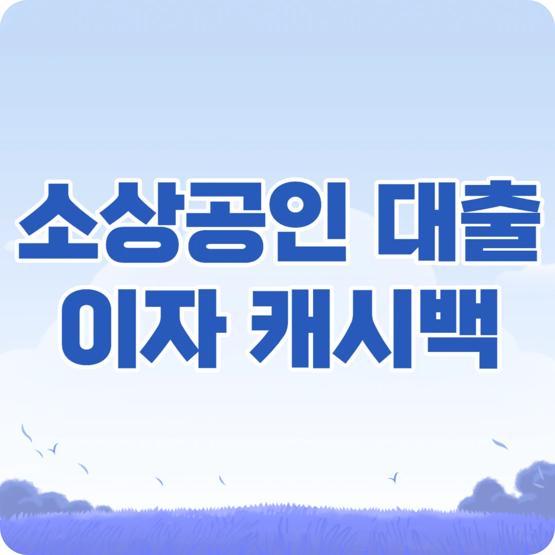 소상공인 대출 이자 캐시백