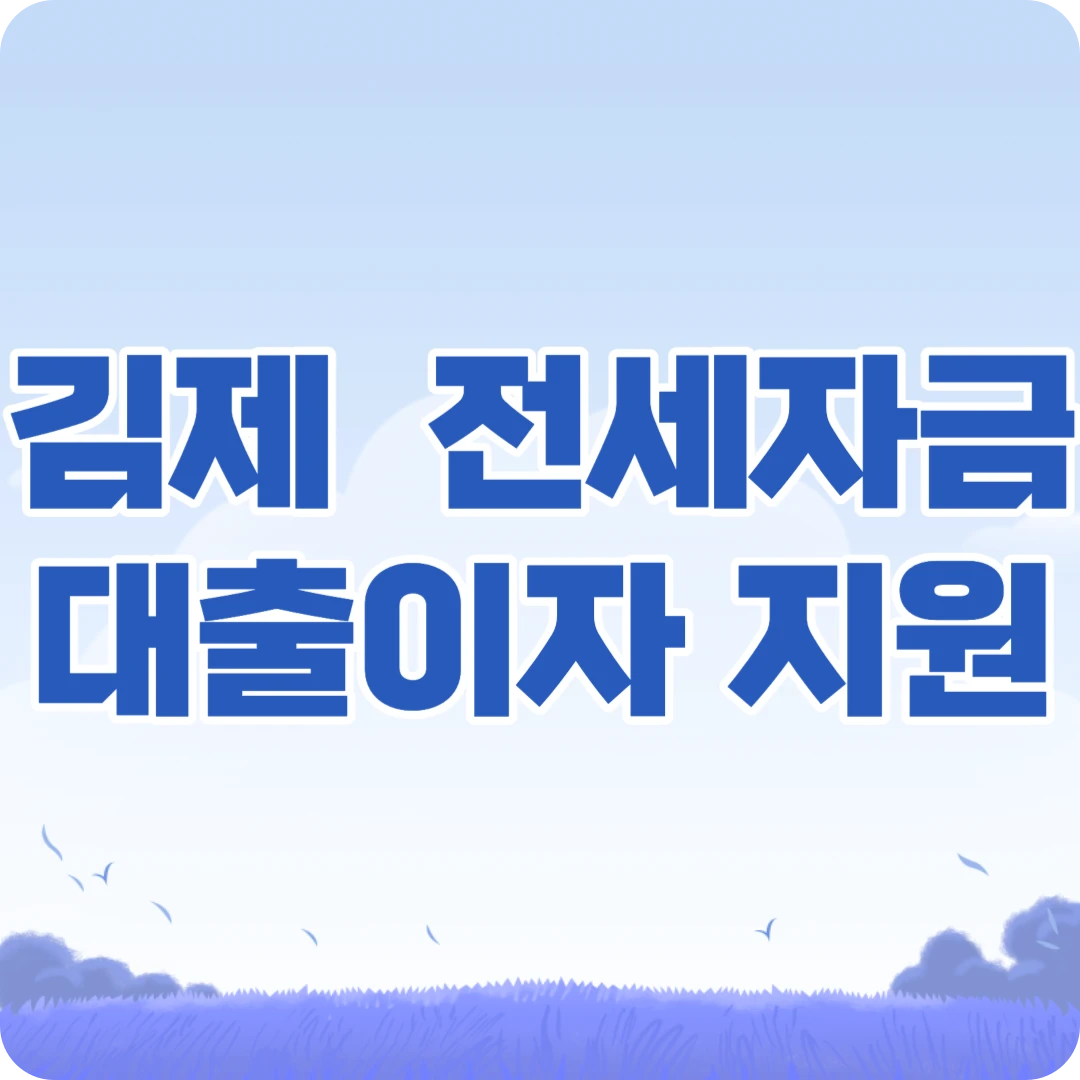 김제시 신혼부부 전세자금 대출이자
