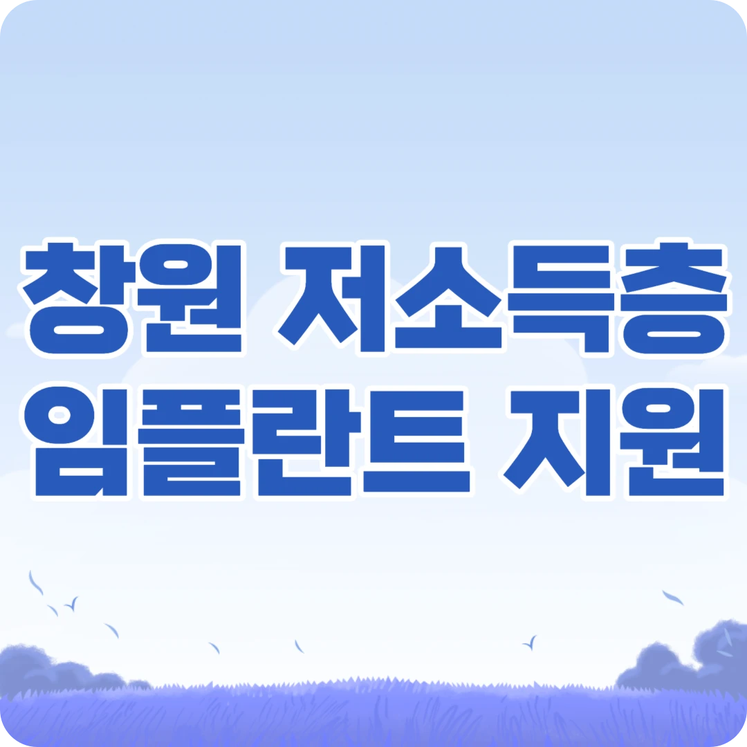 창원시 저소득층 임플란트
