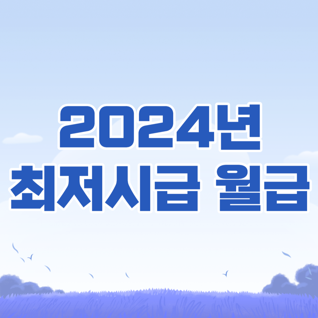 2024년 최저시급 월급