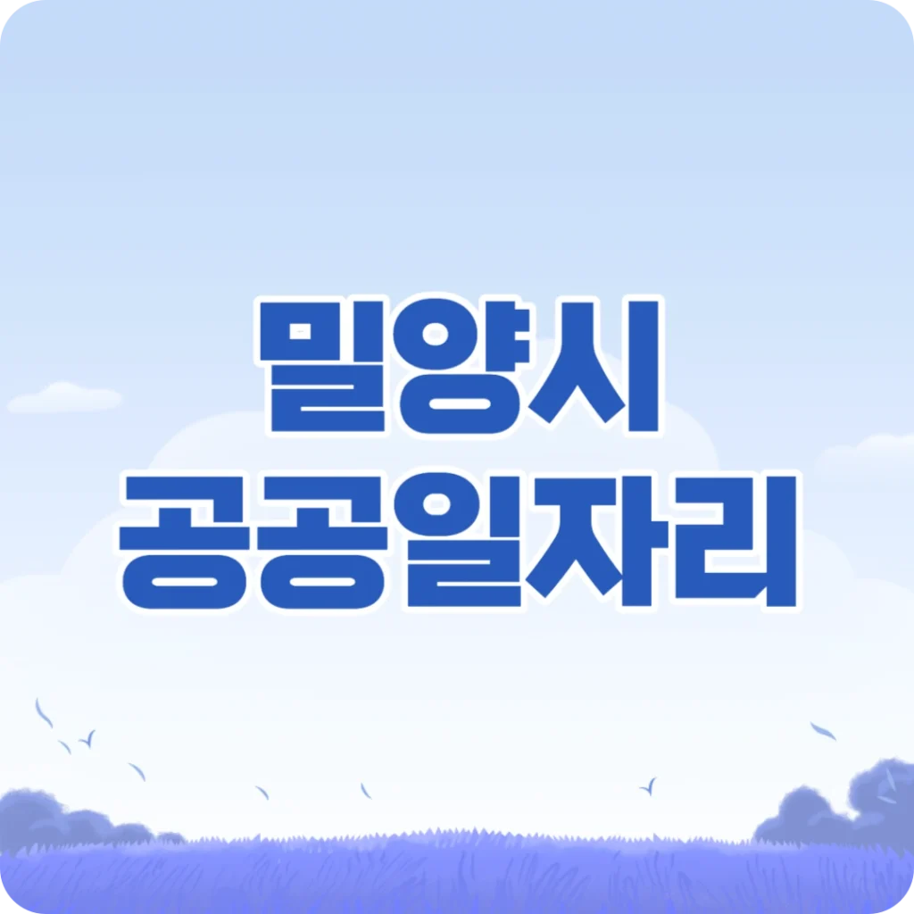 밀양시 공공일자리 신청