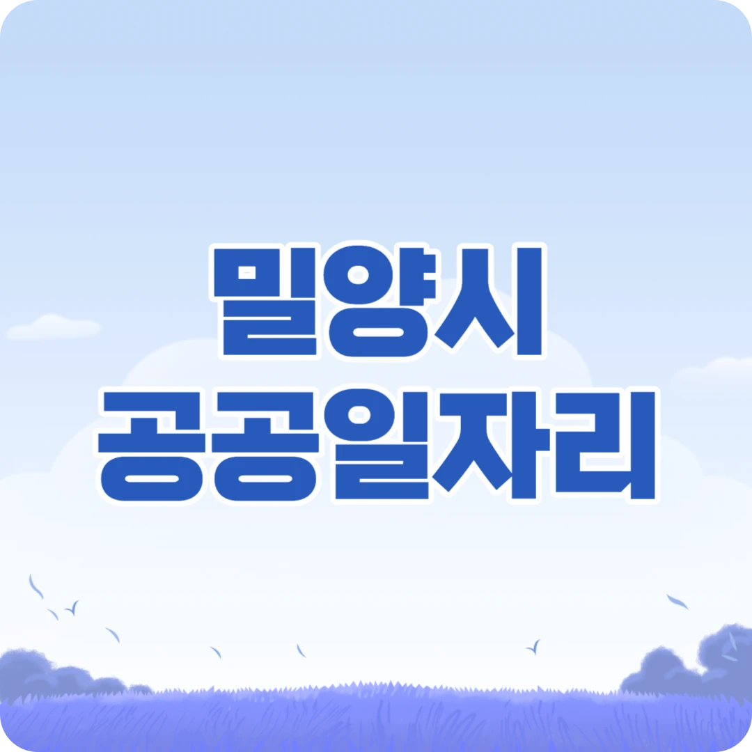 밀양시 공공일자리 신청