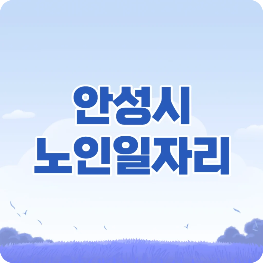 안성시 노인일자리 신청방법