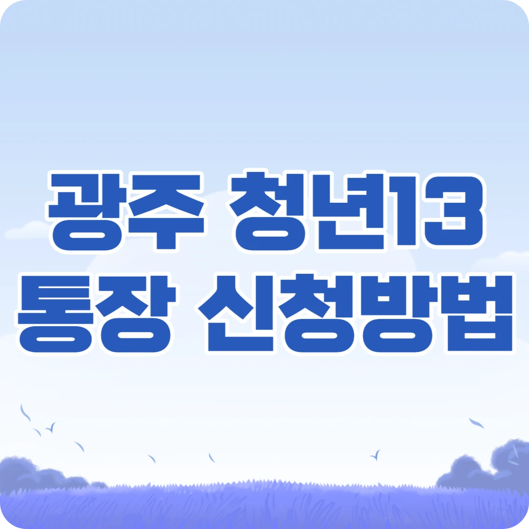 광주시 청년13통장