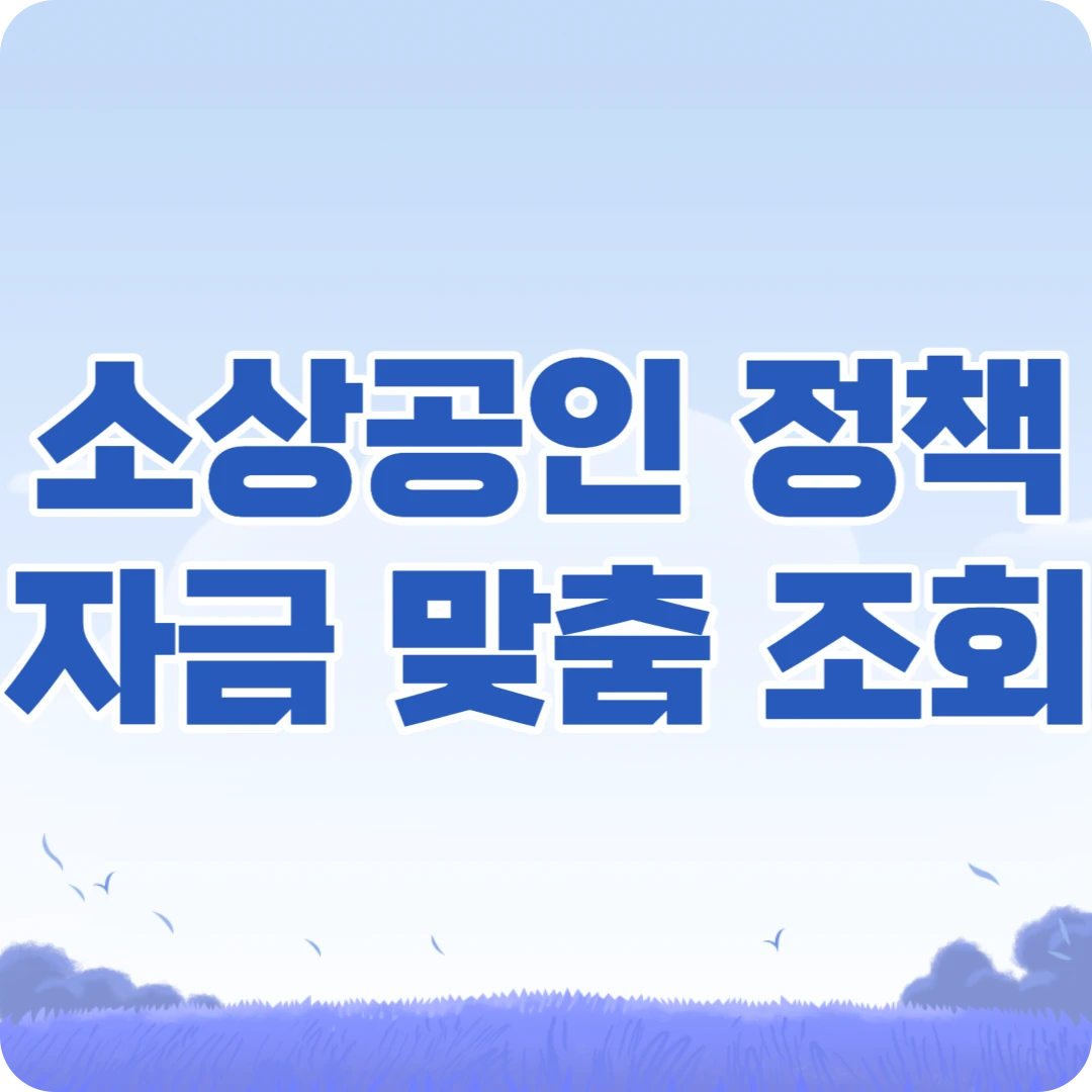 하나은행 소상공인 정책자금