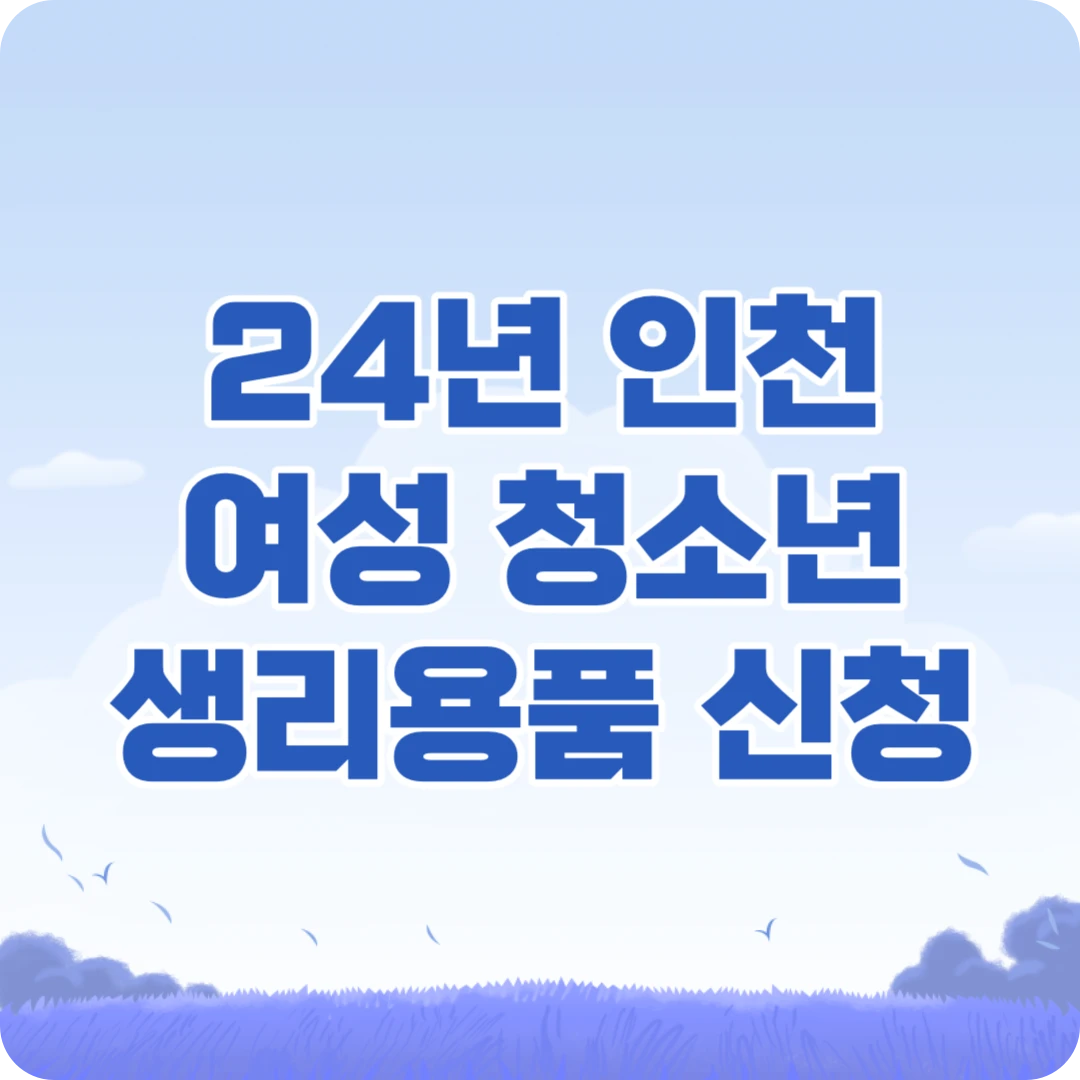 인천시 여성청소년 생리용품