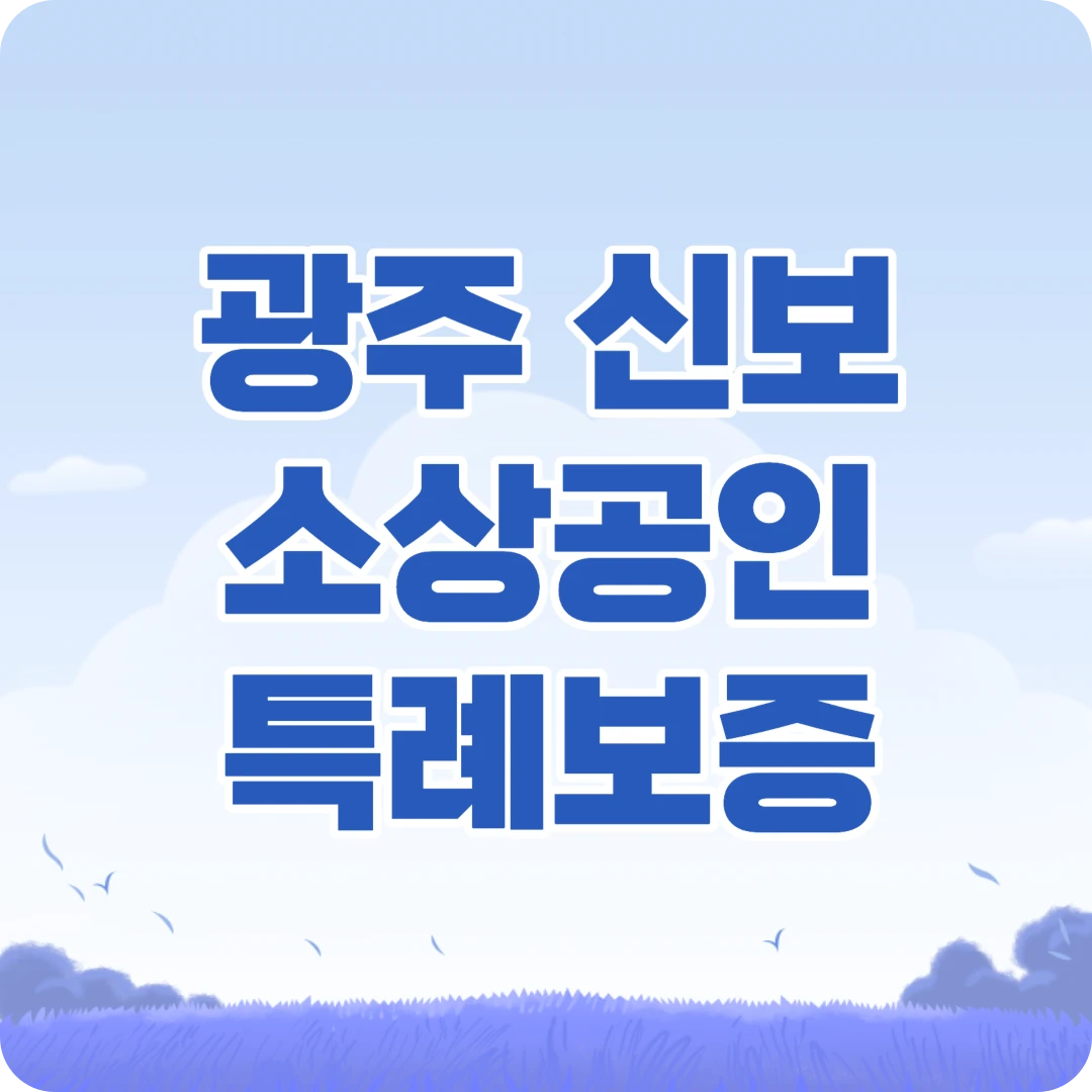광주 신용보증재단 남구 소상공인