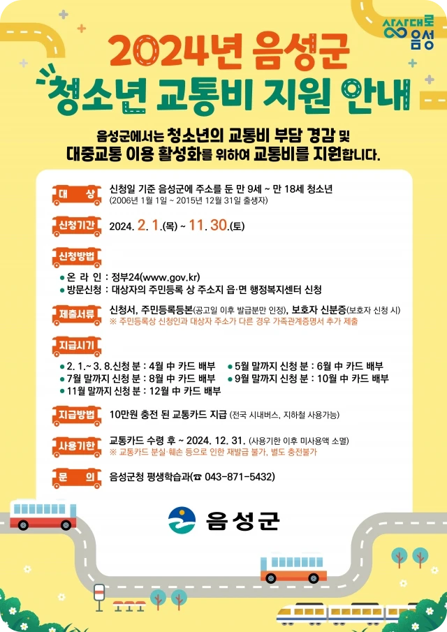 음성 청소년 교통비 10만원