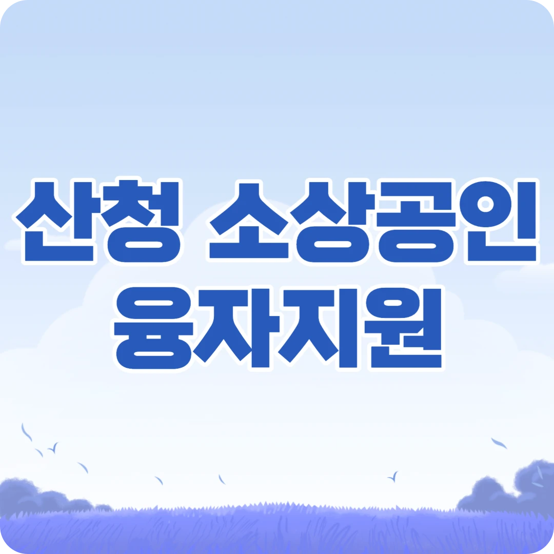 산청군 중소기업 소상공인 육성기금 융자지원