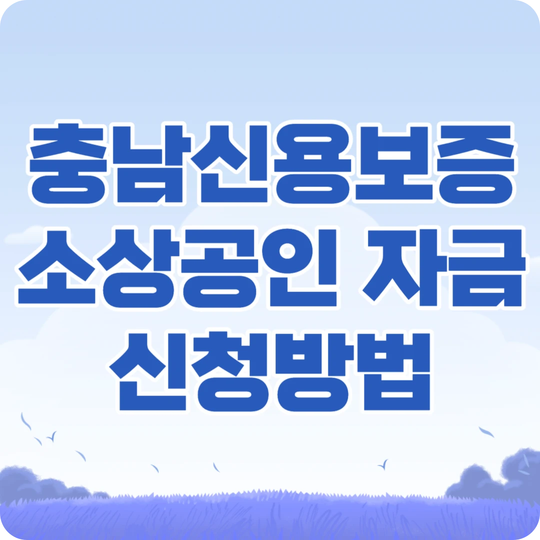 충남신용보증 설 명절 소상공인 자금