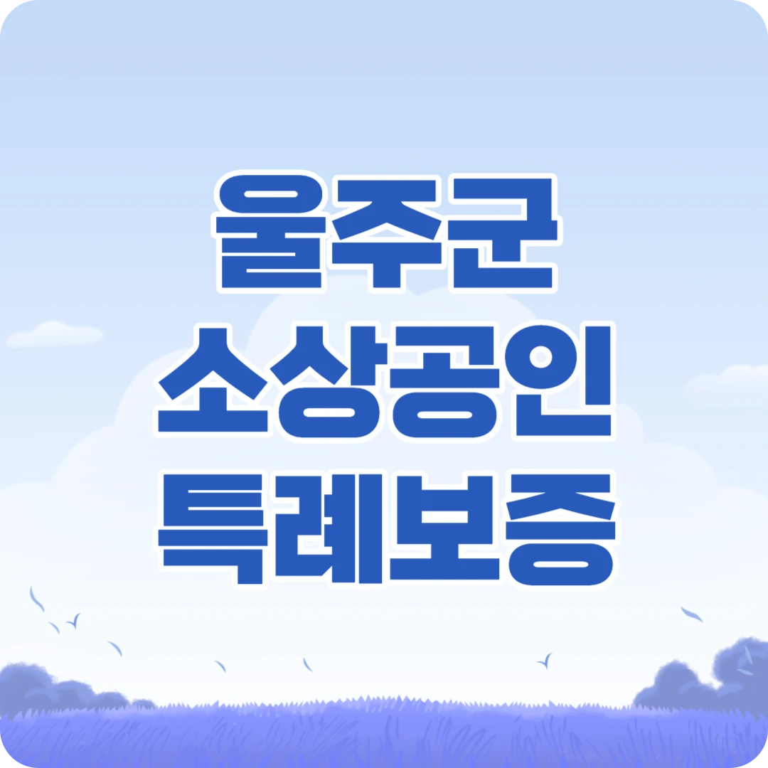 울주군 소상공인 특례보증