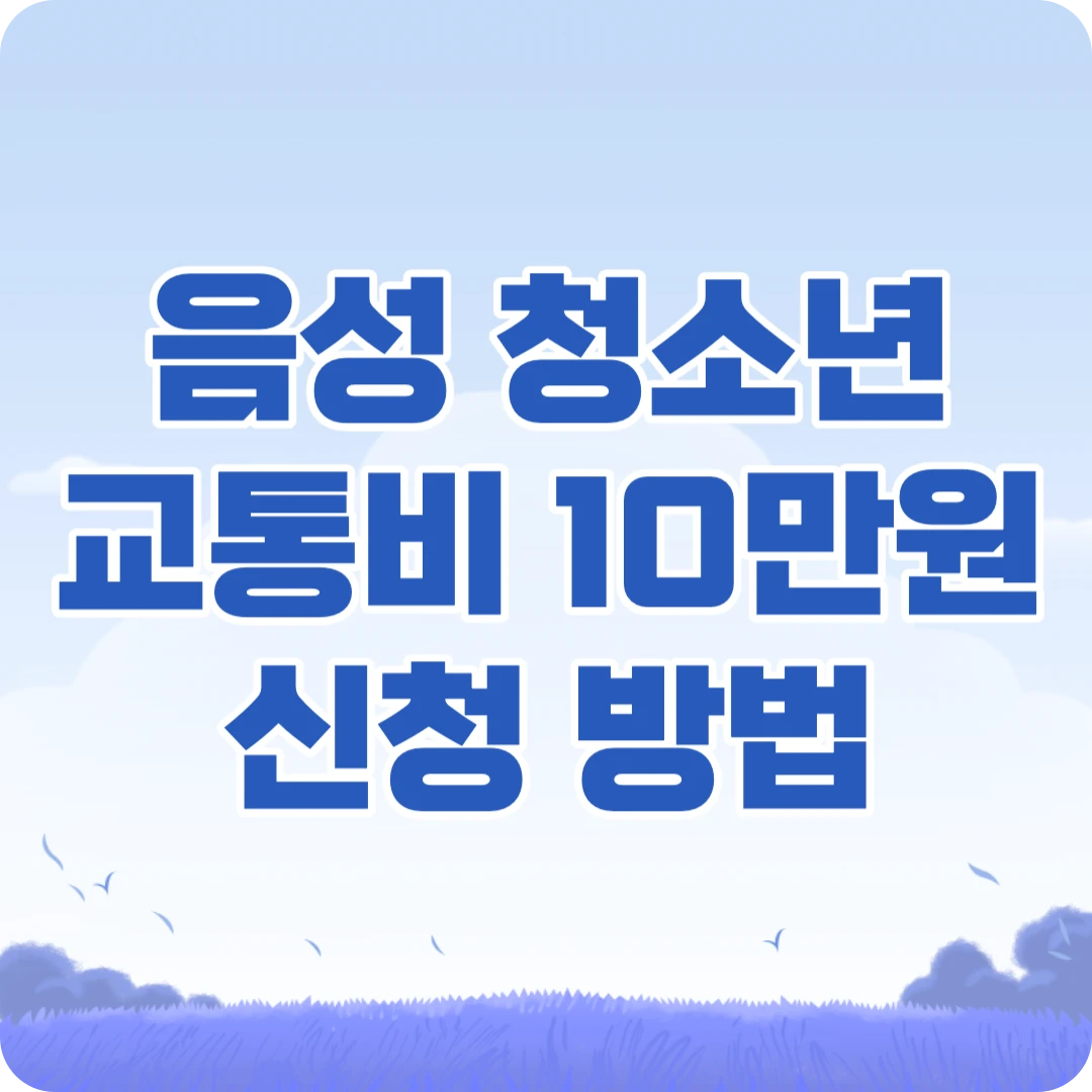 음성 청소년 교통비 10만원