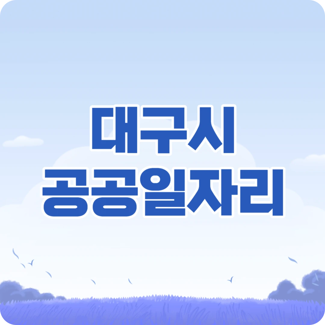 대구시 공공근로 일자리