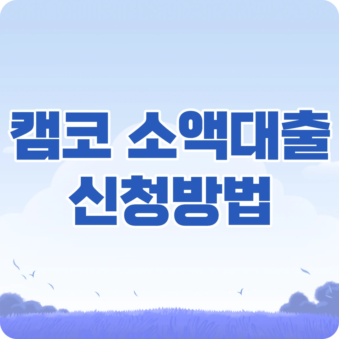 캠코 소액대출 신청방법