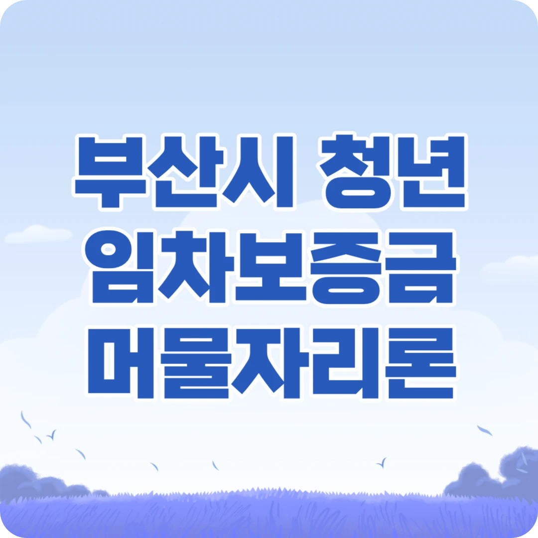 부산시 청년 임차보증금 머물자리론