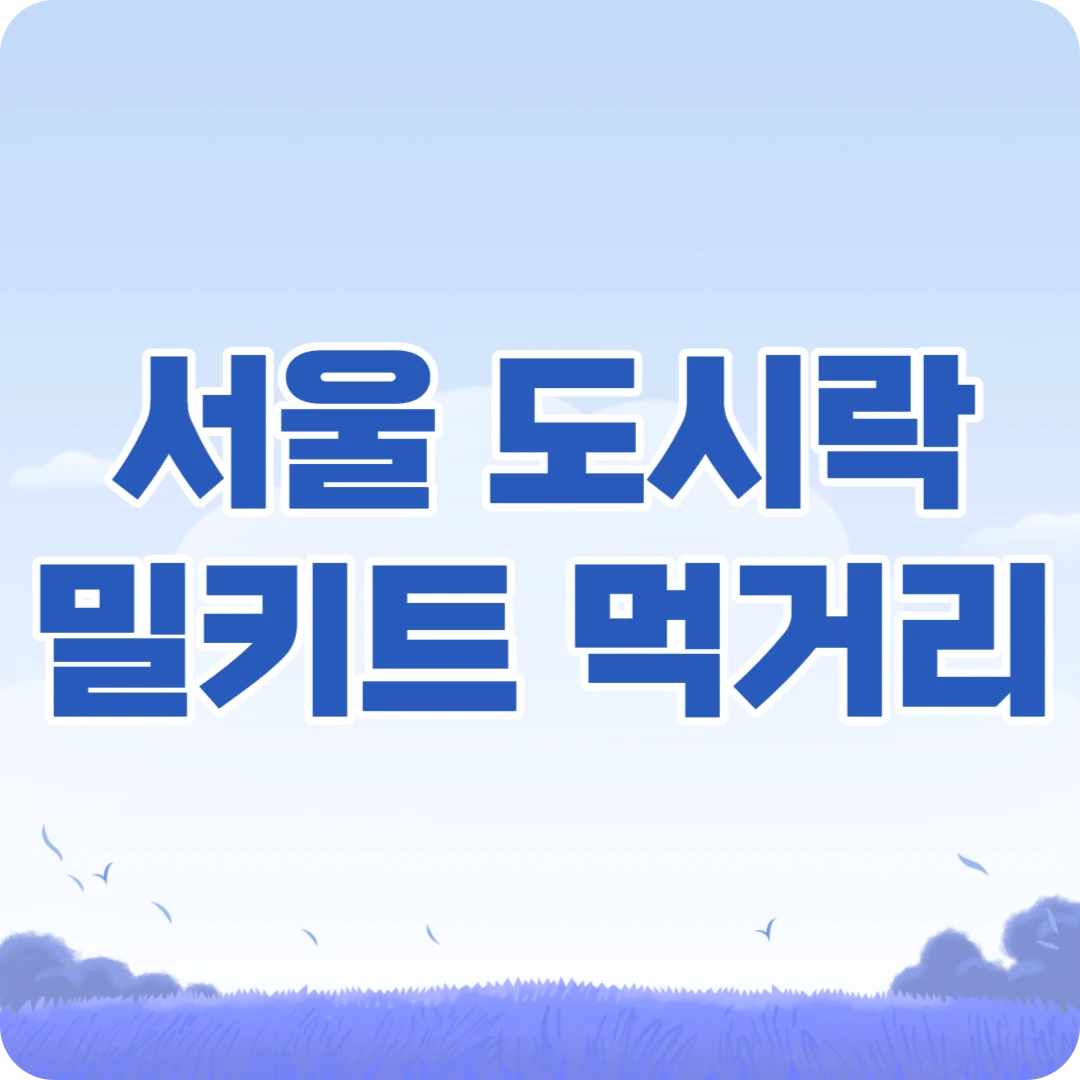서울 도시락 밀키트 밀거리