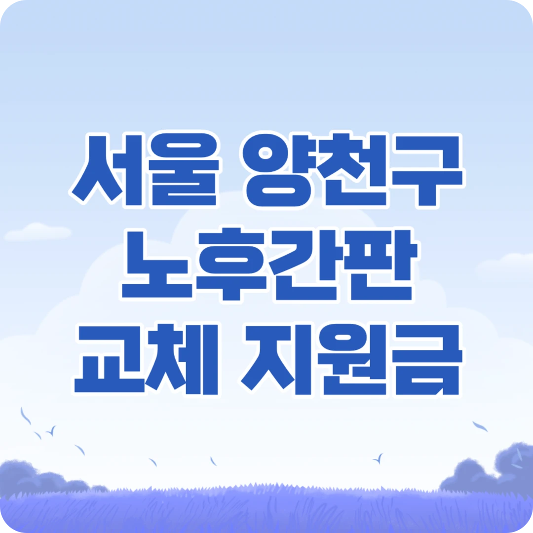 서울 양천구 노후간판