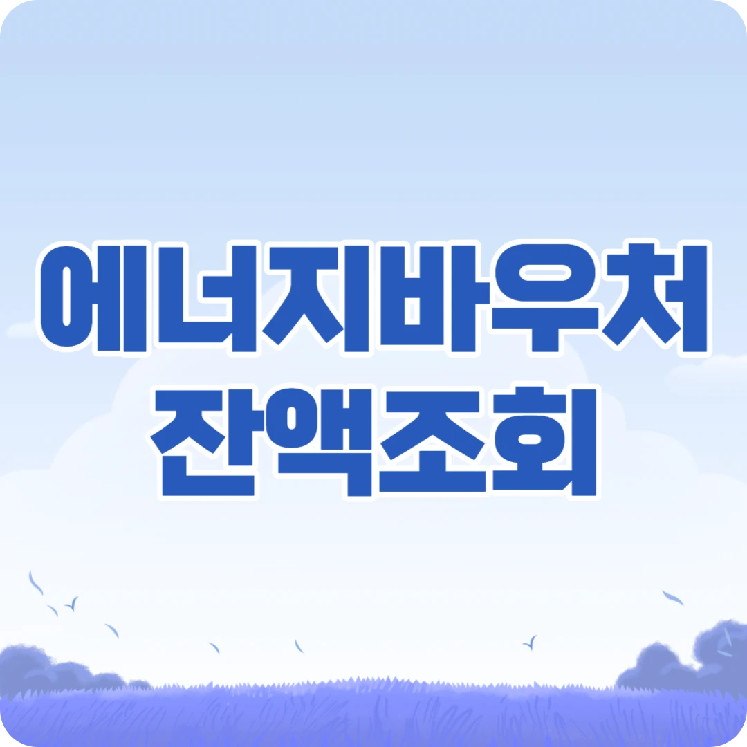 에너지바우처 잔액조회