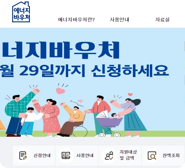 에너지바우처 잔액조회