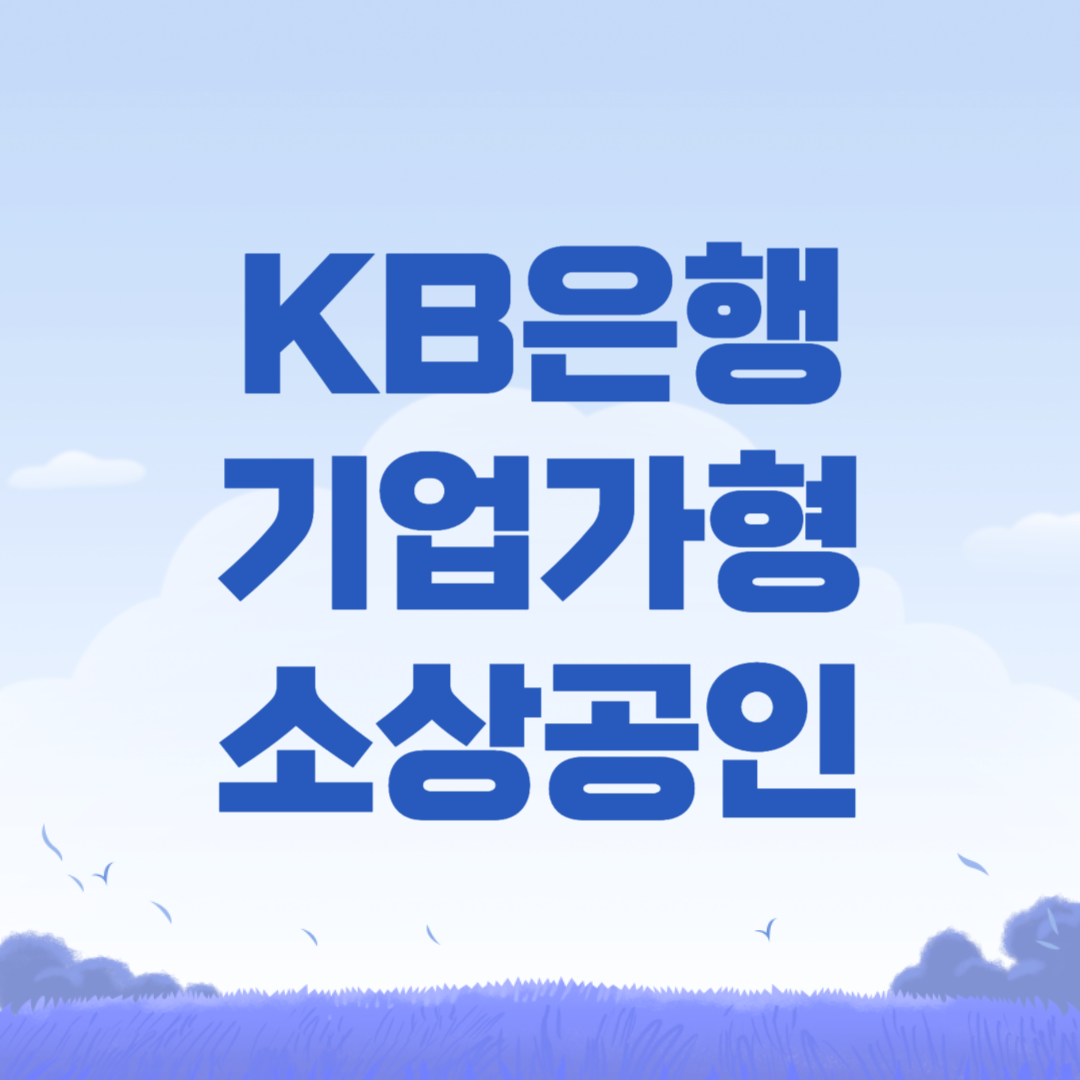KB국민은행 기업가형 소상공인
