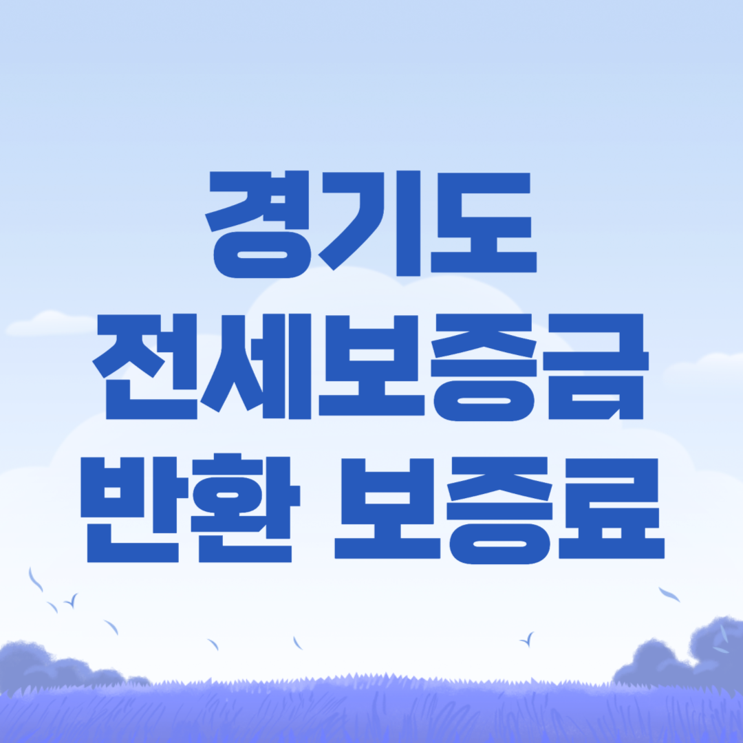 경기도 전세보증금 반환보증 보증료