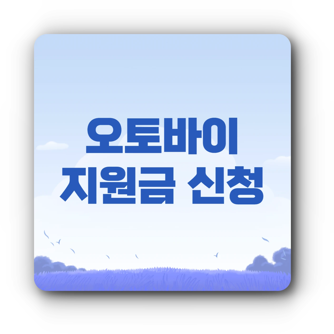 전기이륜차 오토바이 지원금