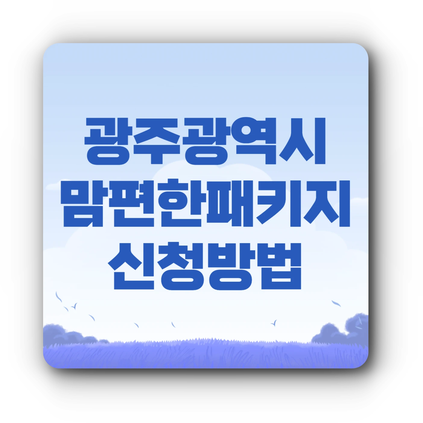 광주시 맘편한패키지