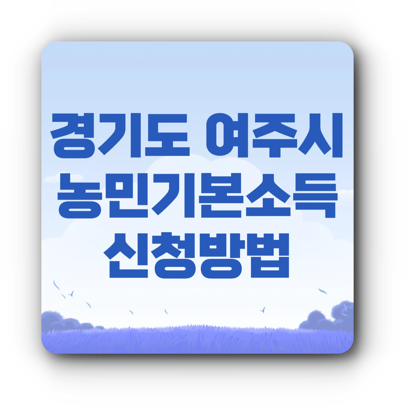 여주시 농민기본소득