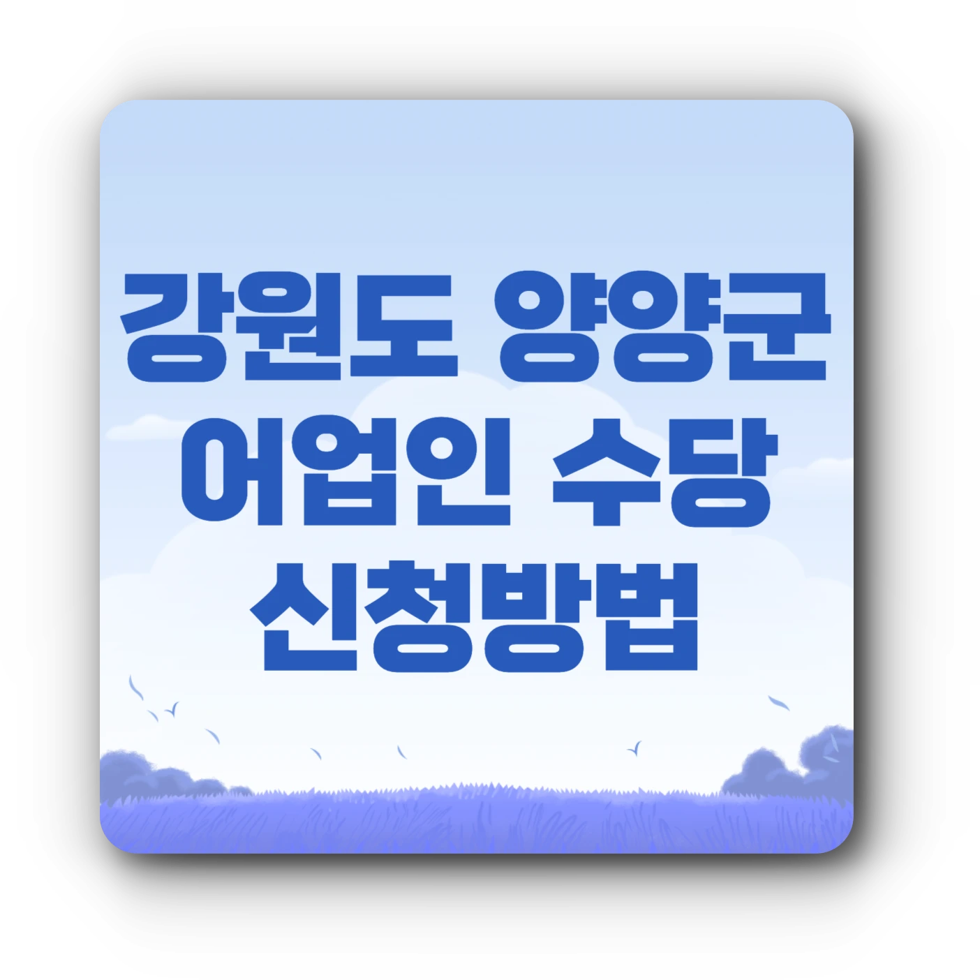 양양군 어업인 수당