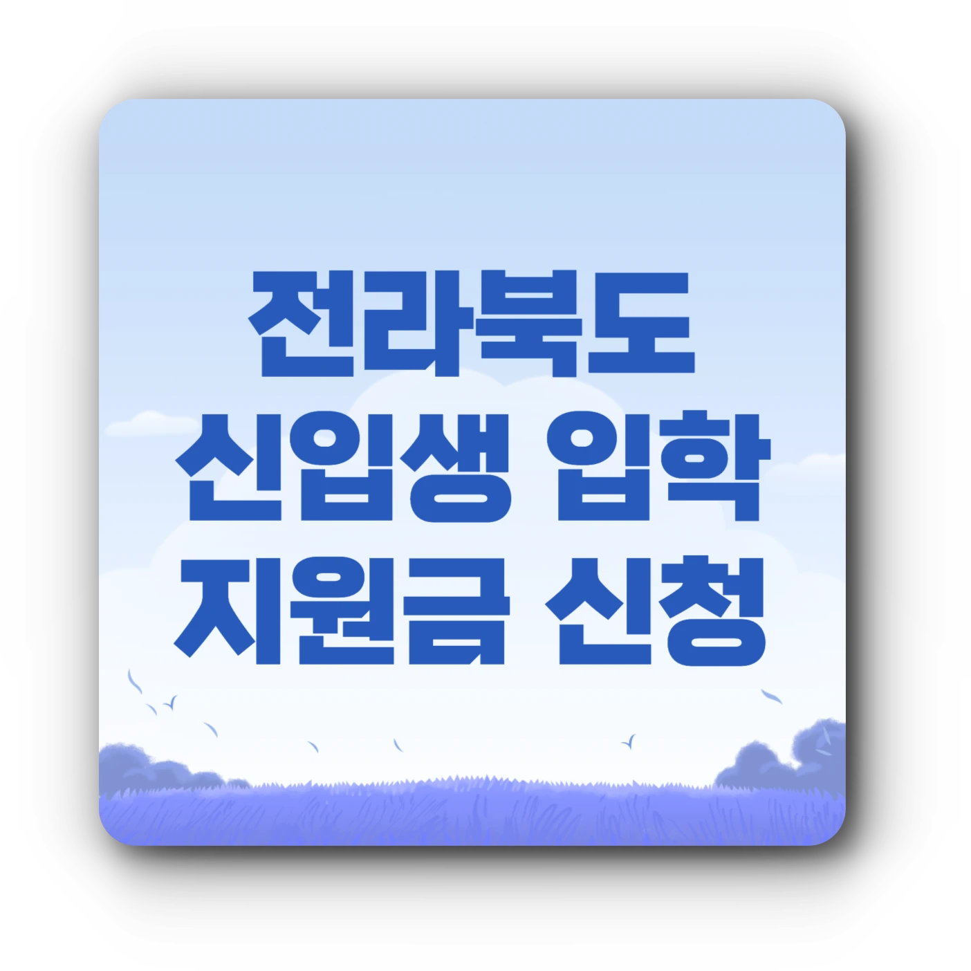 전라북도 신입생 입학지원금